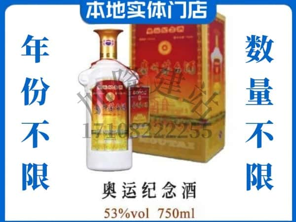 上海市黄浦回收贵州茅台酒奥运纪念酒.jpg